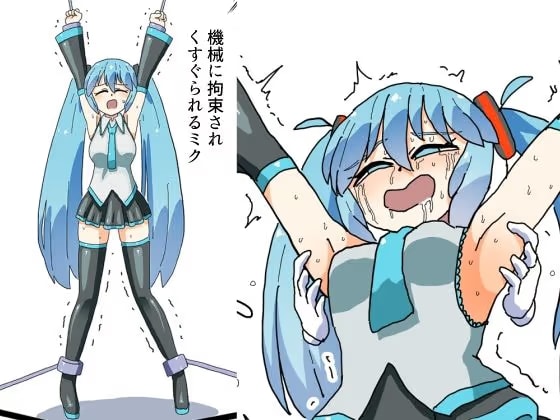 機械に拘束されくすぐられるミク