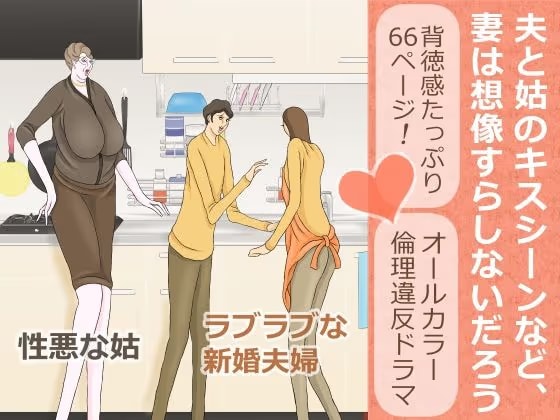 夫と姑のキスシーンなど、妻は想像すらしないだろう
