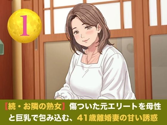 続・【お隣の熟女】傷ついた元エリートを母性と巨乳で包み込む、41歳離婚妻の甘い誘惑   第一話  ご近所にバレる恐怖に興奮し絶頂する、割烹着妻への中出し