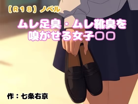 【R18】ノベル『ムレ足臭・ムレ靴臭を嗅がせる女子□□』