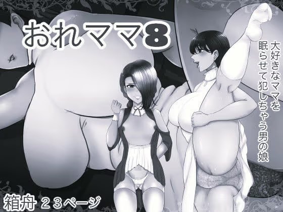 おれママ8 モノクロ版