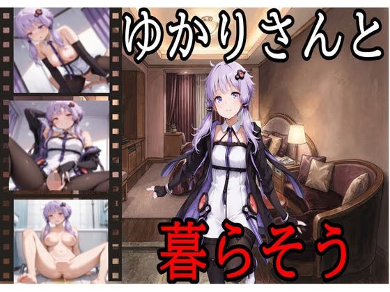 ゆかりさんと暮らそう