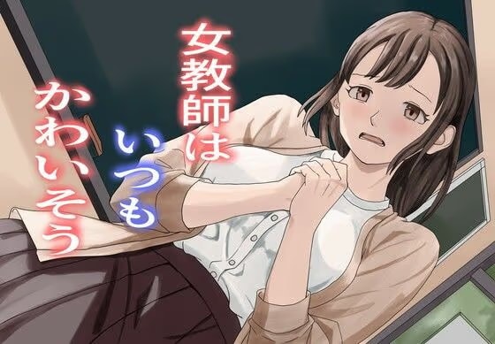 女教師はいつもかわいそう