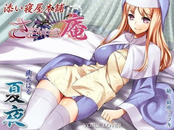ささやき庵 添い寝屋本舗 夏夜