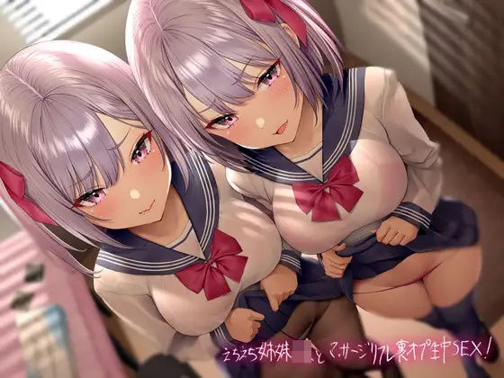 えちえち姉妹JKとマッサージリフレ裏オプ生中SEX!【フォーリーサウンド】