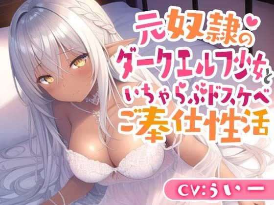 元奴○のダークエルフ少女といちゃらぶドスケベご奉仕性活