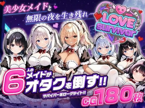 【スマホ対応】LoveSurvivor 〜美少女メイドと無限の夜を生き残れ〜