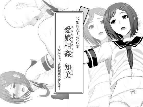 愛娘相姦 知美 ―なんちゃって反抗期娘の愛し方-