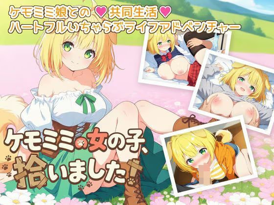 ケモミミの女の子、拾いました！