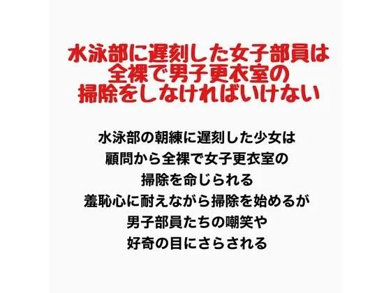 水泳部に遅刻した女子部員は、全裸で男子更衣室の掃除をしなければいけない