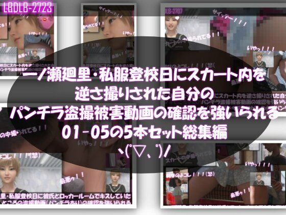 【▲500】一ノ瀬廻里・私服登校日にスカート内を逆さ撮りされた自分のパンチラ盗撮被害動画の確認を強いられる（01-05までの5本セット総集編！）