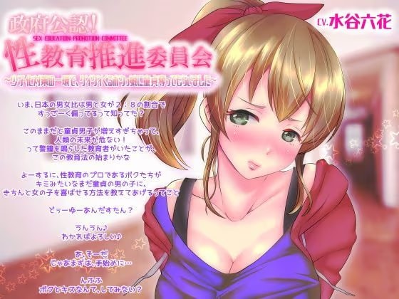 政府公認！性教育推進委員会〜少子化対策の一環で、グイグイくるボクっ娘に童貞奪ってもらいました〜