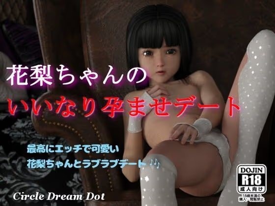 花梨ちゃんのいいなり孕ませデート