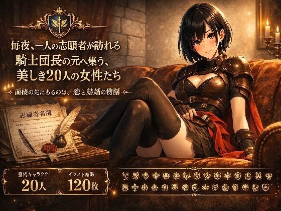 騎士団長の面接