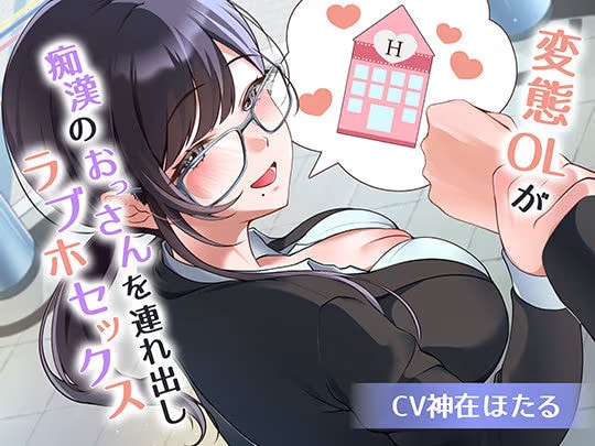 変態ＯＬが痴●のおっさんを連れ出しラブホセックス