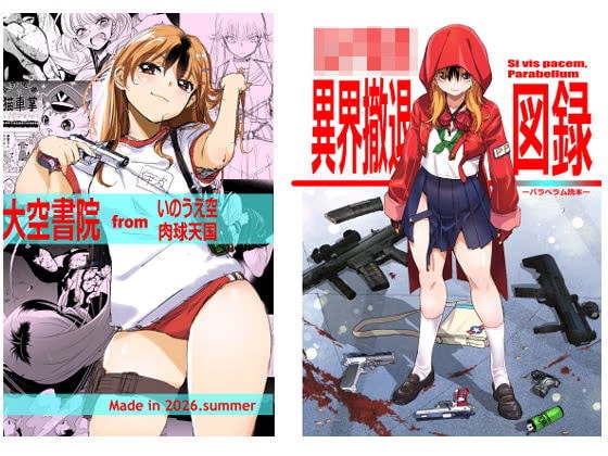 女子高生異界撤退図録パラベラム読本