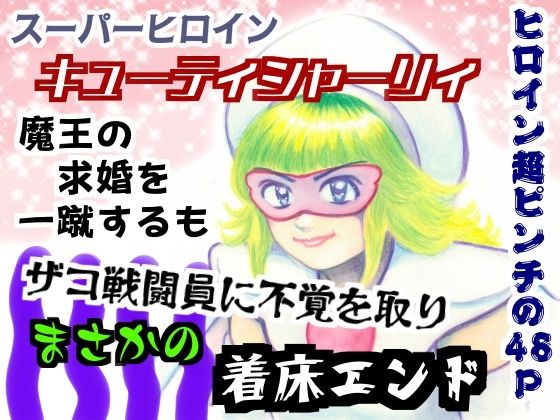 スーパーヒロインキューティシャーリィ魔王の求婚を一蹴するもザコ戦闘員に不覚を取りまさかの着床エンド