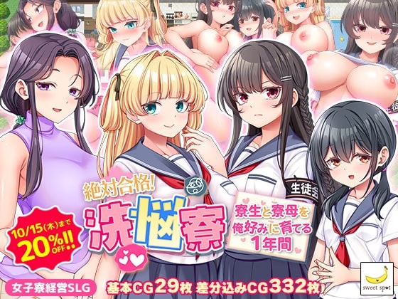 絶対合格！洗悩寮～寮生と寮母を俺好みに育てる1年間～