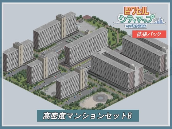 高密度マンションセットB