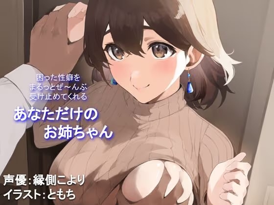 【全肯定/自信回復】困った性癖をまるっとぜ〜んぶ受け止めてくれる、あなただけのお姉ちゃん【喘ぎ声ほぼ無し/SEほぼ無し】