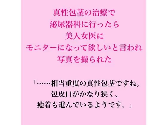 真性包茎の治療で泌尿器科に行ったら、美人女医にモニターになって欲しいと言われ写真を撮られた