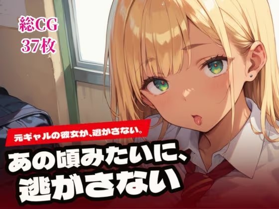 あの頃みたいに、逃がさない。〜元ギャルの彼女と純愛H〜