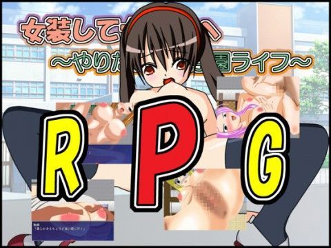 女装して女子校へ〜やりたい放題学園ライフ〜