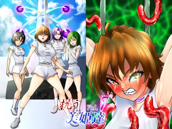 抗う美姫達 Vol.7