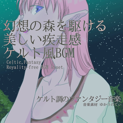 【フリーBGM・音楽アセット】ケルト風、幻想の森駆ける美しい疾走感「celtic forest5」Wave