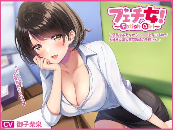 ご褒美を与えながらショタを育てるのが大好きな美人家庭教師の千鶴さん