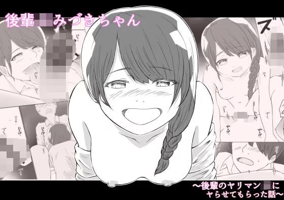 後輩JKみづきちゃん〜後輩のヤリマンJKにヤらせてもらった話〜