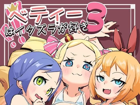 ベティーはイタズラが好き3