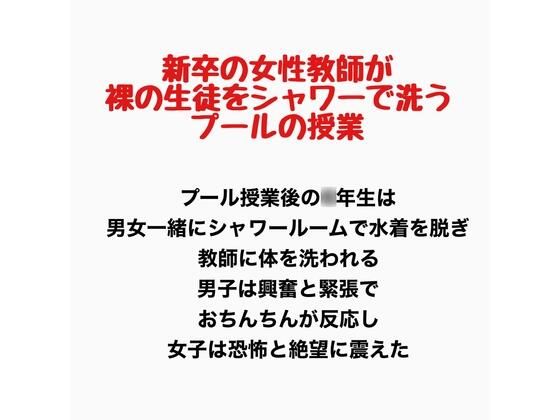 新卒の女性教師が裸の生徒をシャワーで洗うプールの授業