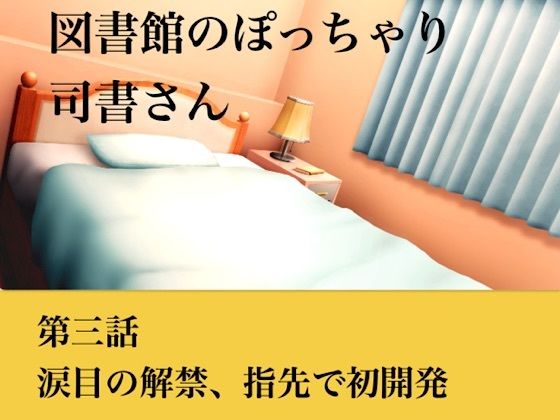 【官能小説】図書館のぽっちゃり司書さん  第三話  涙目の解禁、指先での初開発