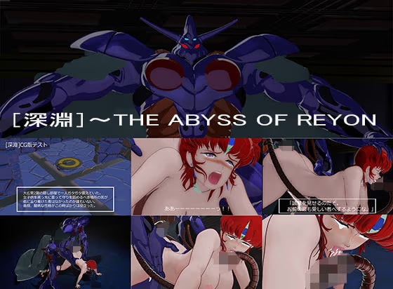 ［深淵］〜THE ABYSS OF REYON