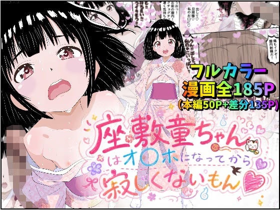座敷童ちゃんはオナホになってから寂しくないもん
