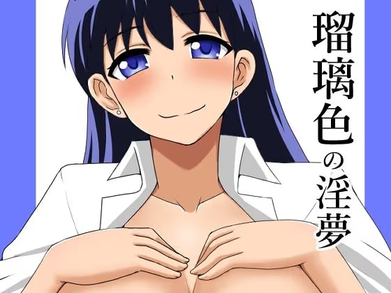 瑠璃色の淫夢