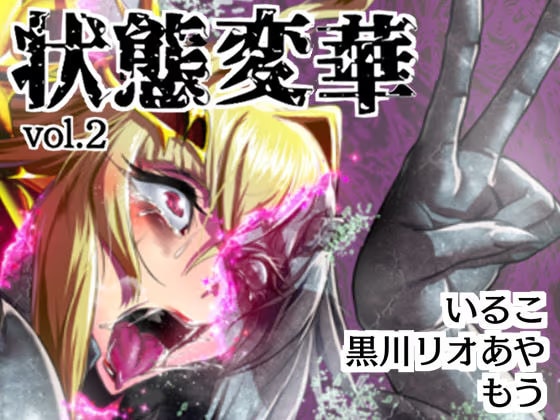 状態変華Vol.2