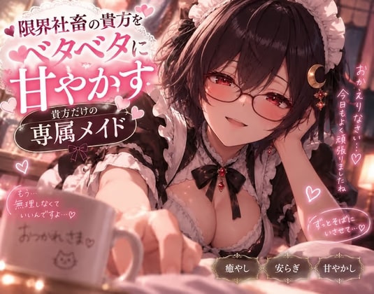 限界社畜のあなたをベタベタに甘やかすあなただけの専属メイドシチュエーションボイス 褒めボイス