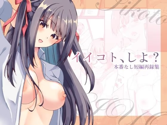 イイコト、しよ？