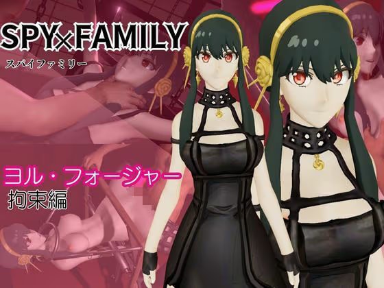 スパイファミリーのヨルさんを捕まえて拘束して徹底調教する動画パック