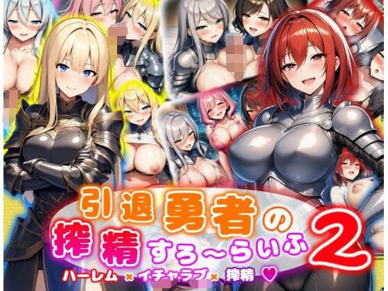 引退勇者の搾精すろ〜らいふ2 ハーレム×イチャラブ×搾精