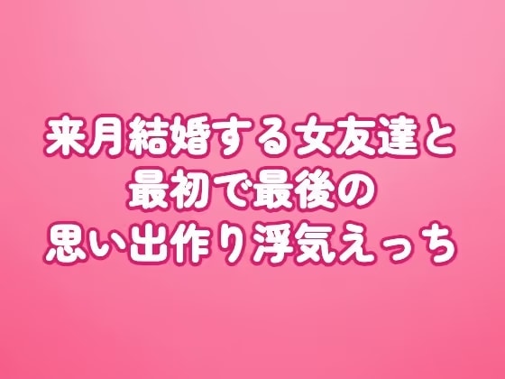 来月結婚する女友達と最初で最後の思い出作り浮気えっち