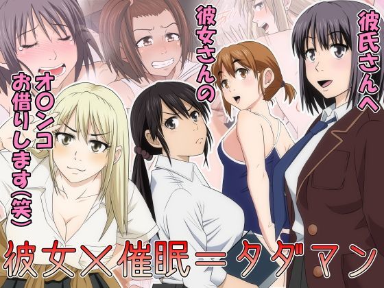 彼女×催●=タダマン 彼氏さん達へ 彼女さんたちのオ〇ンコお借りします