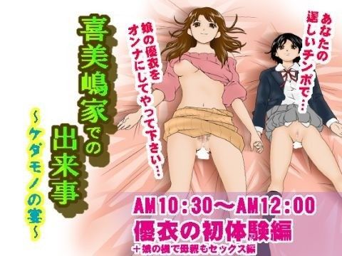 喜美嶋家での出来事〜優衣の初体験編〜