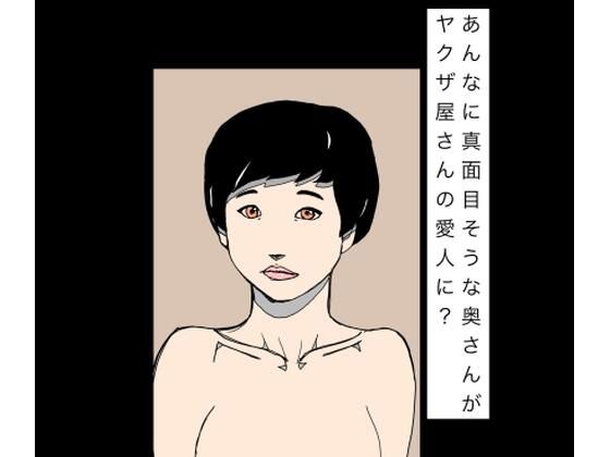 あんなに真面目そうな奥さんがヤクザ屋さんの愛人に？