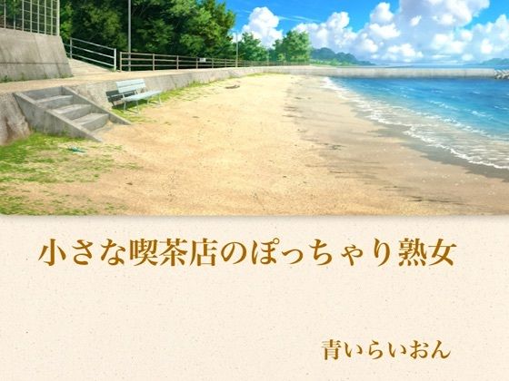 【官能小説】小さな喫茶店のぽっちゃり熟女  合本版