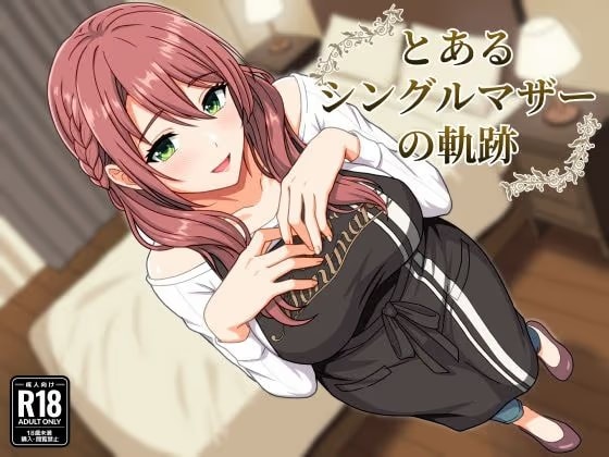 とあるシングルマザーの軌跡