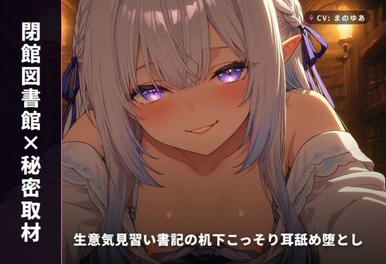 【閉館図書館×秘密取材】生意気見習い書記の机下こっそり耳舐め堕とし ～本棚立ちバックで奉納種付け♡～(全82分)