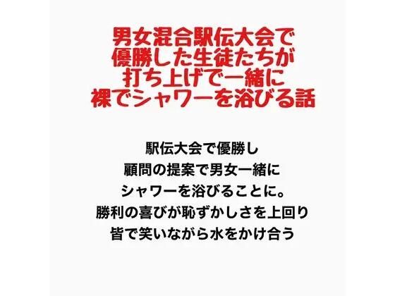 男女混合駅伝大会で優勝した生徒たちが、打ち上げで一緒に裸でシャワーを浴びる話